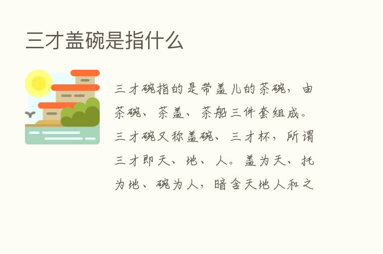 三才盖碗是指什么