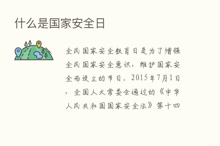 什么是国家安全日