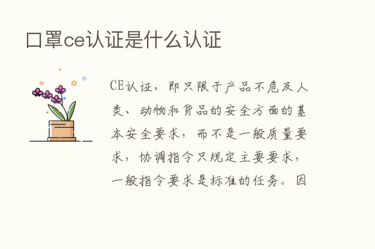 口罩ce认证是什么认证