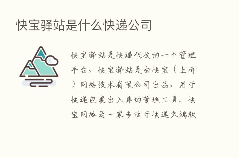 快宝驿站是什么快递公司