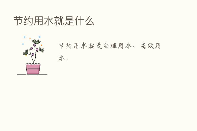 节约用水就是什么