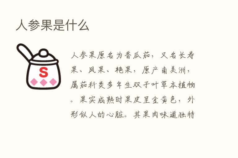 人参果是什么