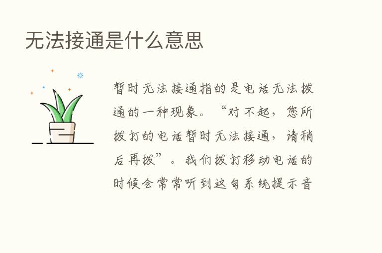 无法接通是什么意思