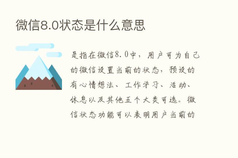 微信8.0状态是什么意思