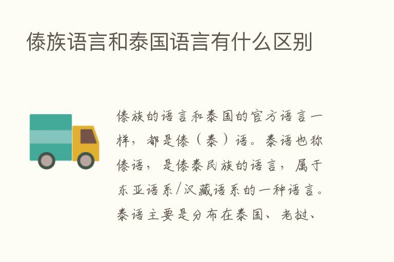 傣族语言和泰国语言有什么区别