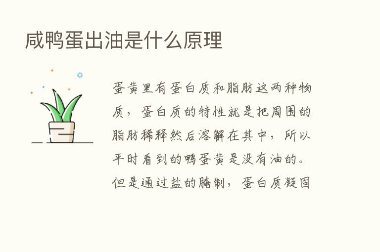 咸鸭蛋出油是什么原理