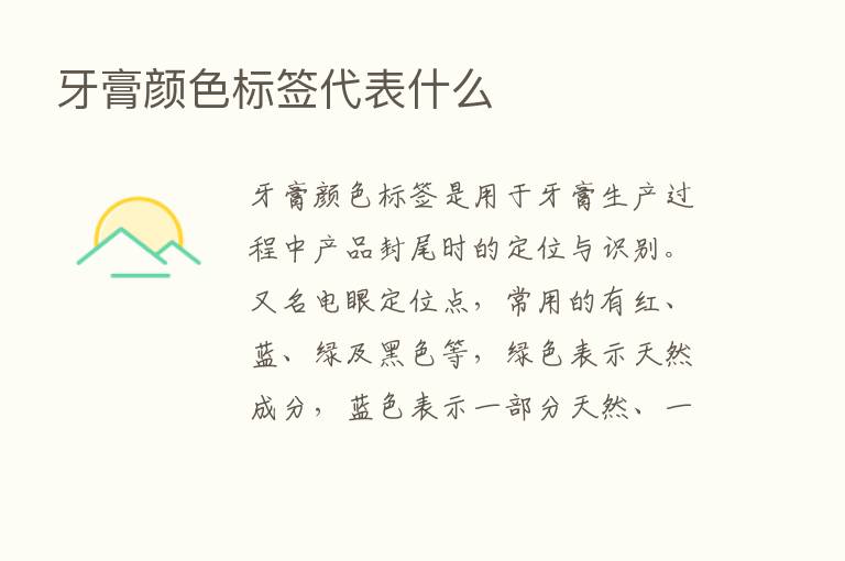 牙膏颜色标签代表什么