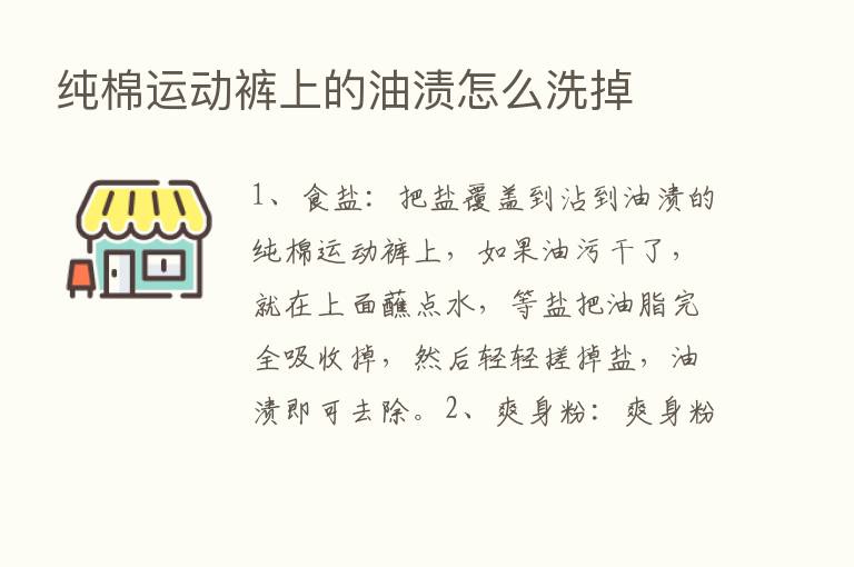 纯棉运动裤上的油渍怎么洗掉