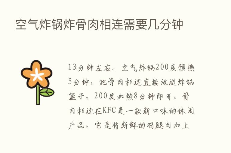 空气炸锅炸骨肉相连需要几分钟