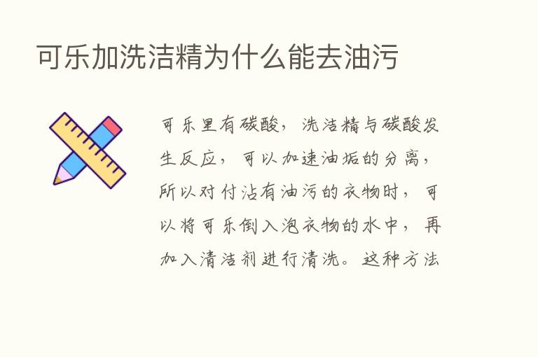 可乐加洗洁精为什么能去油污