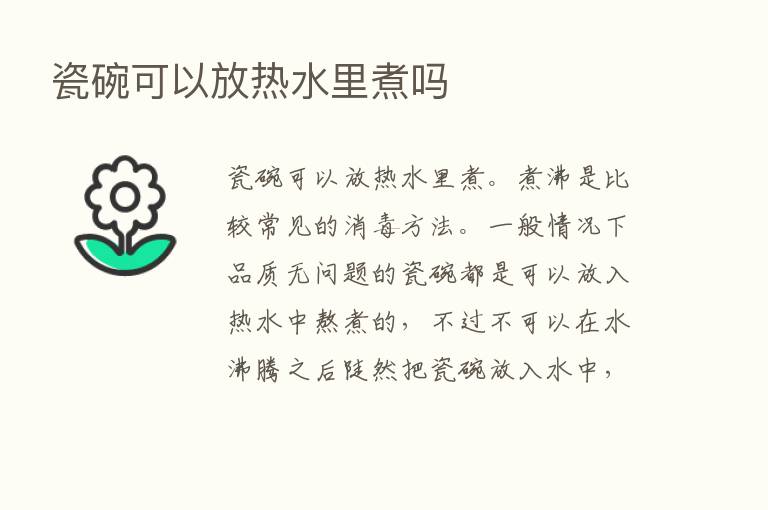 瓷碗可以放热水里煮吗