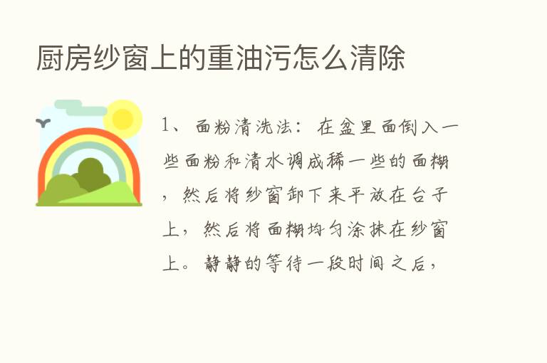 厨房纱窗上的重油污怎么清除