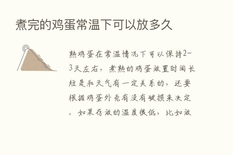 煮完的鸡蛋常温下可以放多久