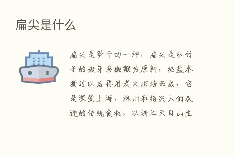 扁尖是什么