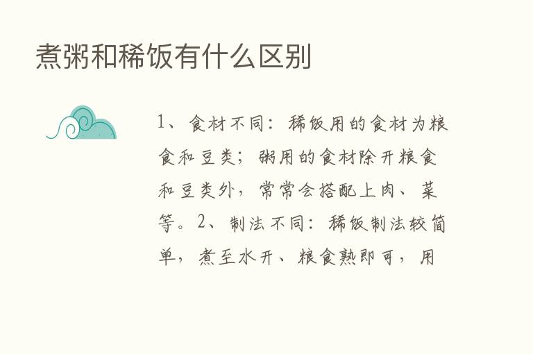 煮粥和稀饭有什么区别