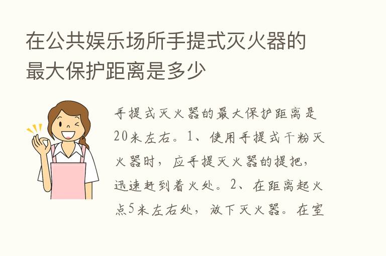 在公共娱乐场所手提式灭火器的   大保护距离是多少