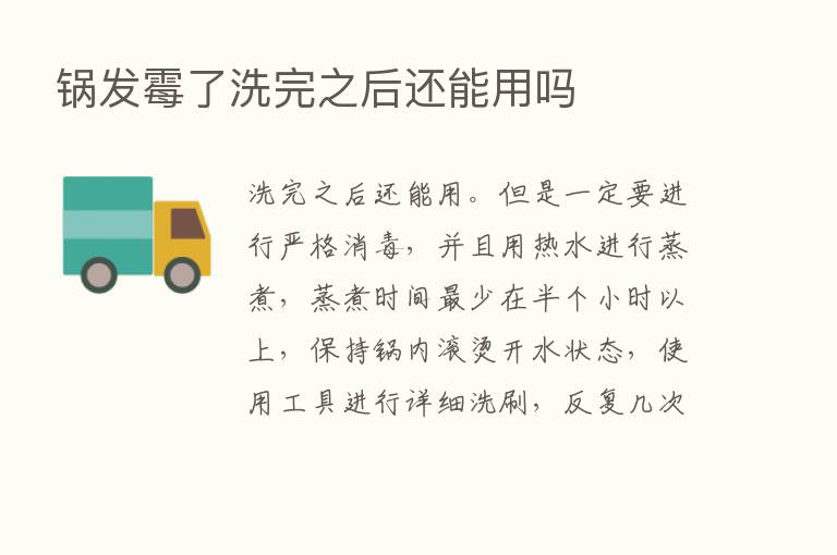 锅发霉了洗完之后还能用吗