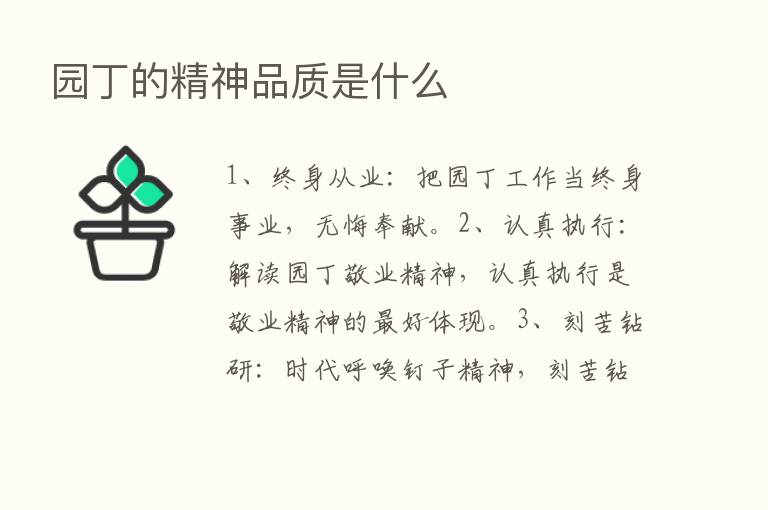 园丁的精神品质是什么