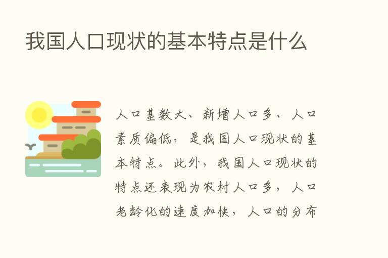 我国人口现状的基本特点是什么