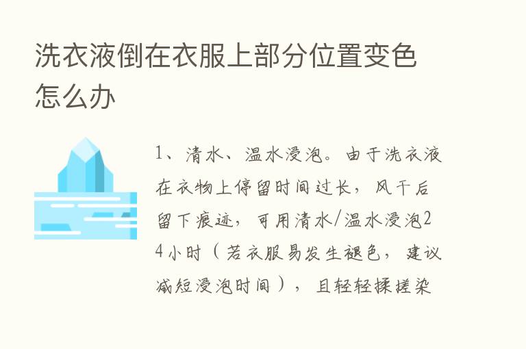 洗衣液倒在衣服上部分位置变色怎么办