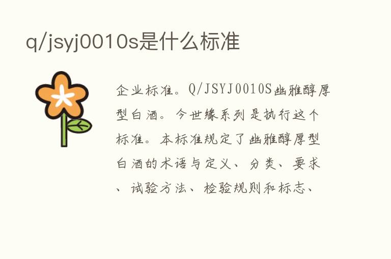 q/jsyj0010s是什么标准