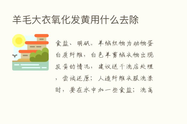 羊毛大衣氧化发黄用什么去除