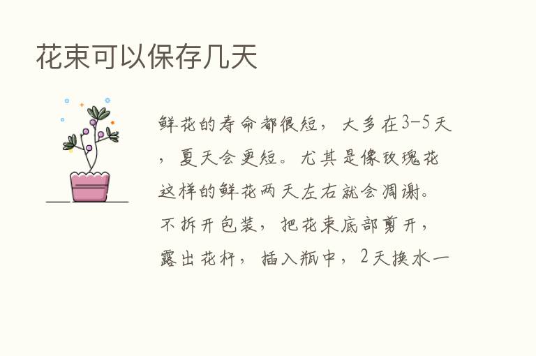 花束可以保存几天