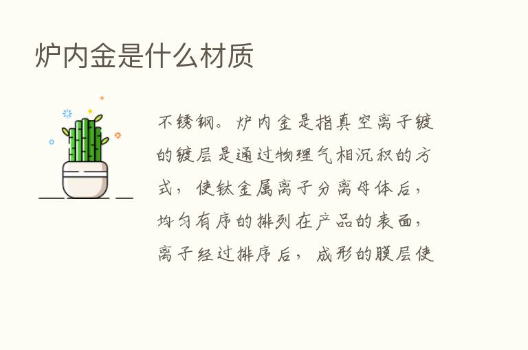 炉内金是什么材质