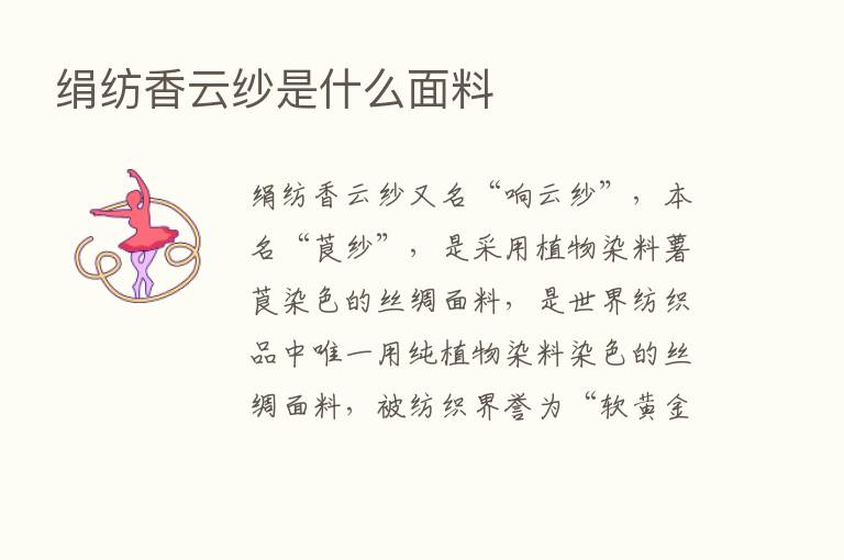 绢纺香云纱是什么面料