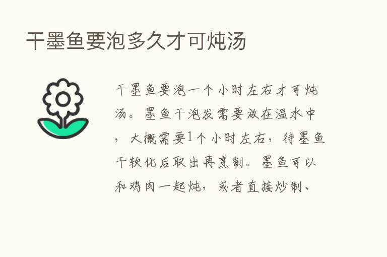 干墨鱼要泡多久才可炖汤