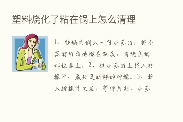 塑料烧化了粘在锅上怎么清理