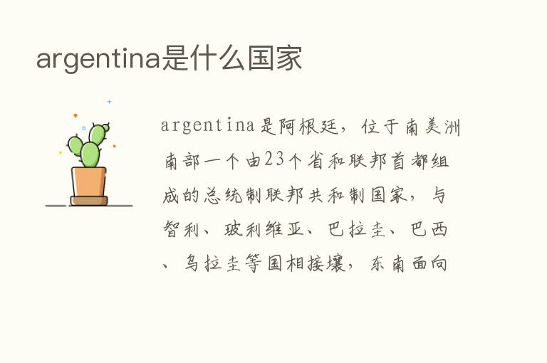 argentina是什么国家