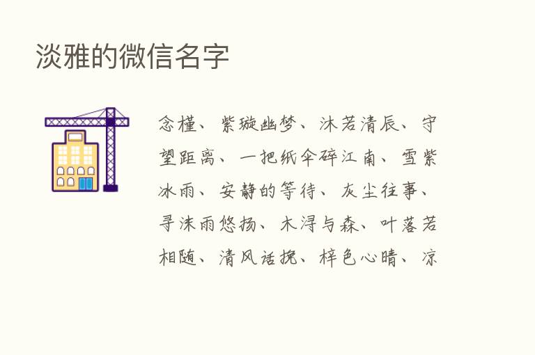 淡雅的微信名字