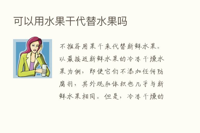 可以用水果干代替水果吗