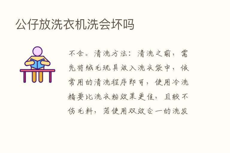 公仔放洗衣机洗会坏吗