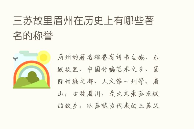 三苏故里眉州在历史上有哪些著名的称誉