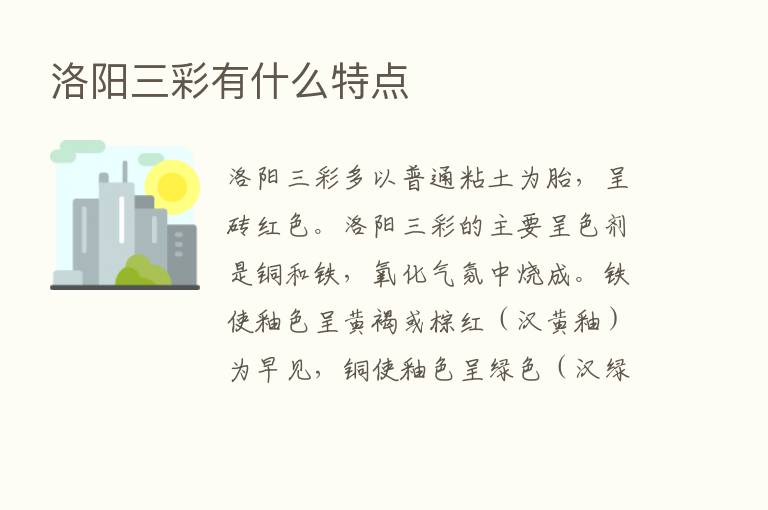 洛阳三彩有什么特点