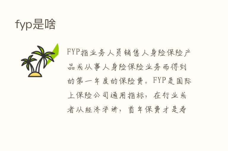 fyp是啥