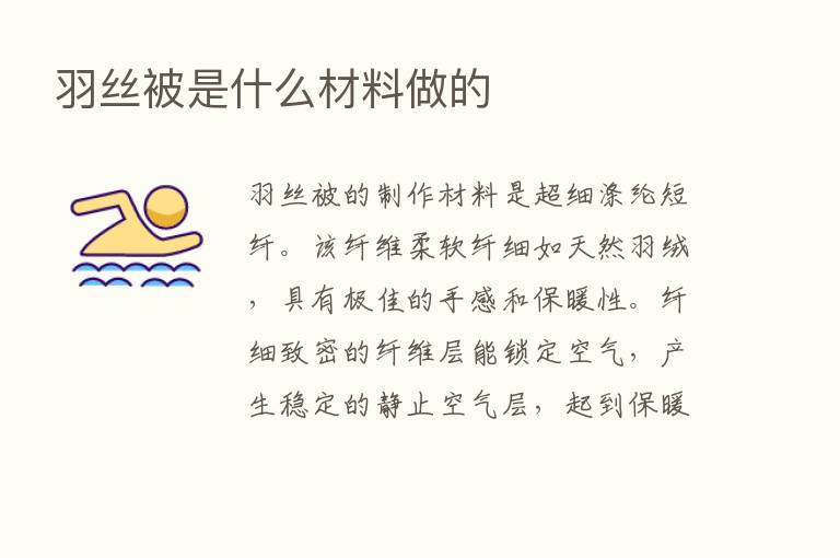 羽丝被是什么材料做的