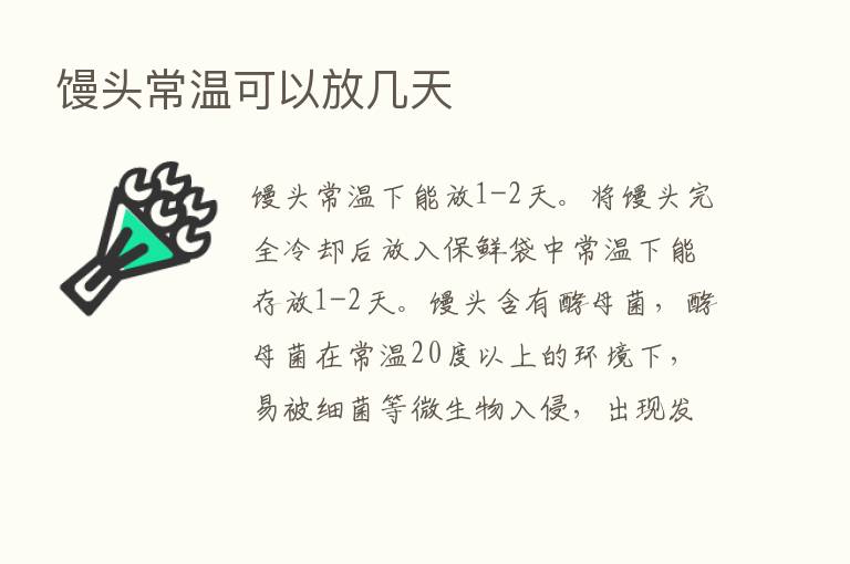 馒头常温可以放几天