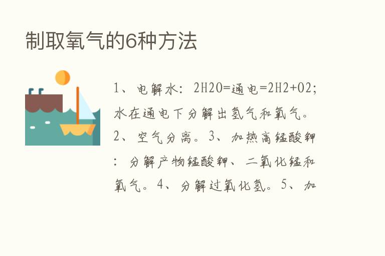 制取氧气的6种方法