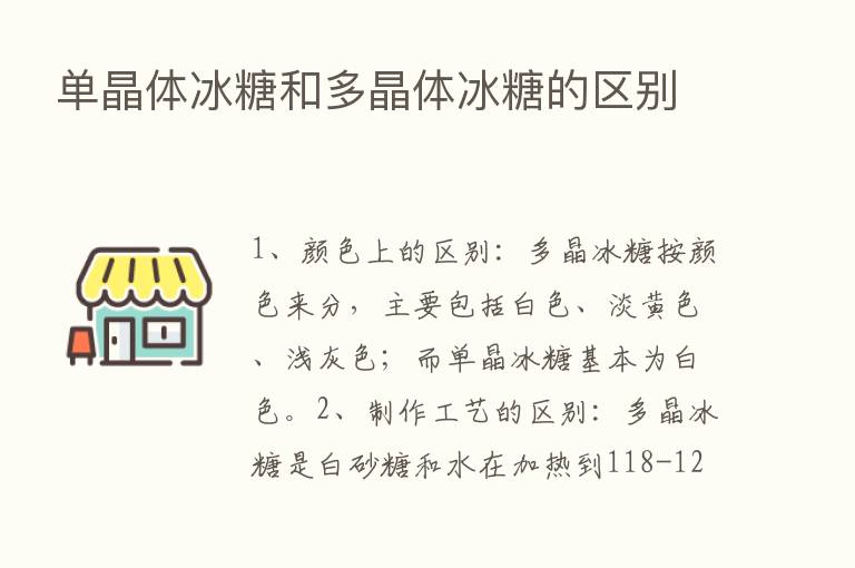 单晶体冰糖和多晶体冰糖的区别