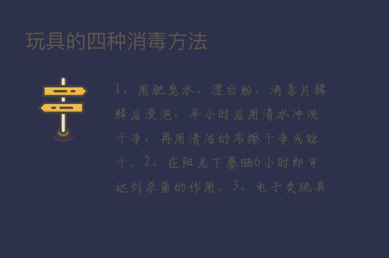 玩具的四种消毒方法