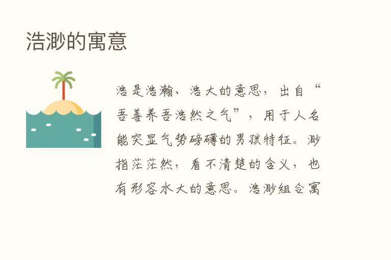 浩渺的寓意