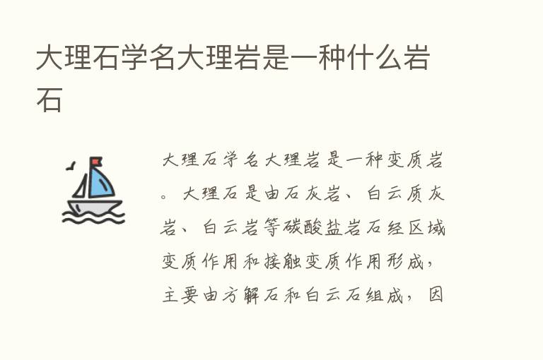 大理石学名大理岩是一种什么岩石