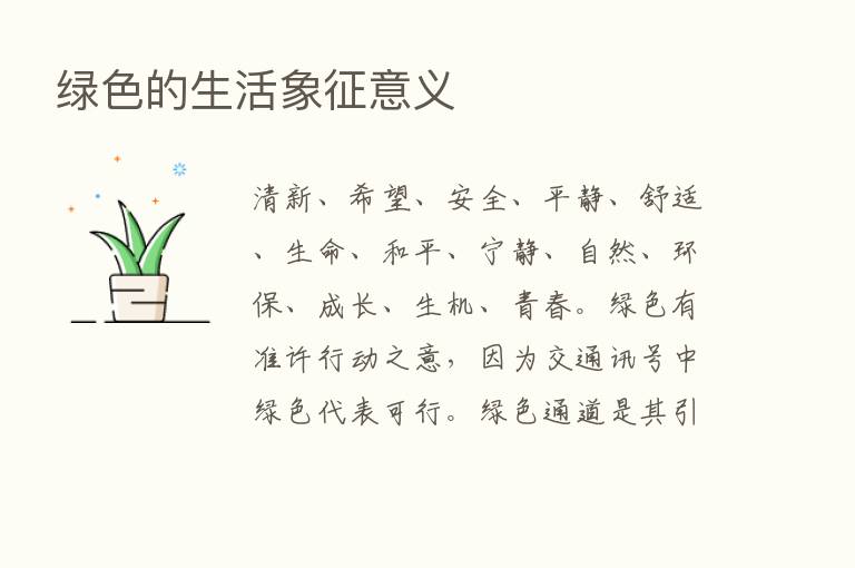 绿色的生活象征意义