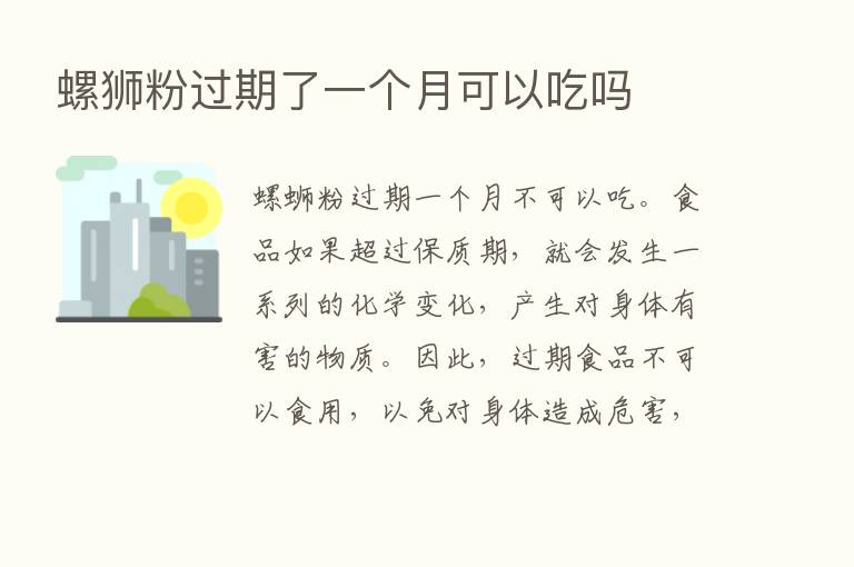 螺狮粉过期了一个月可以吃吗