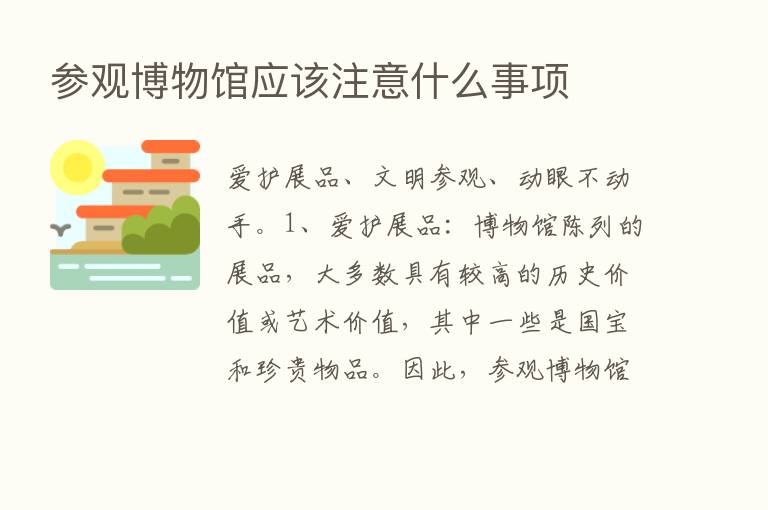 参观博物馆应该注意什么事项