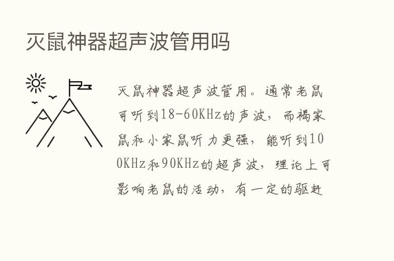 灭鼠神器超声波管用吗