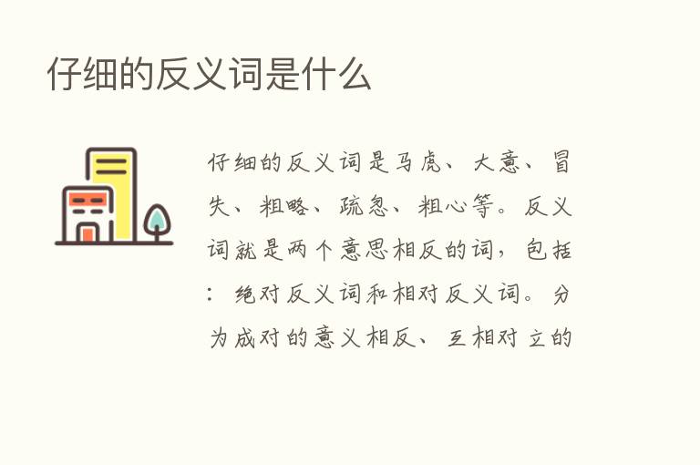 仔细的反义词是什么